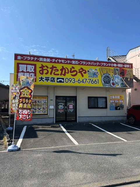 おたからや大平店はどこよりも高価買取